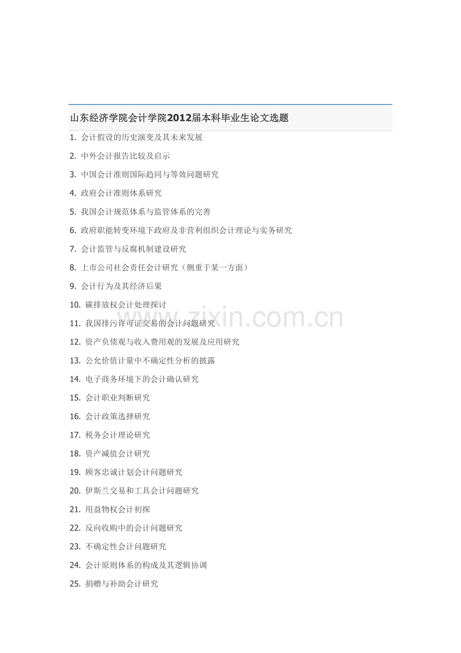 会计学院毕业论文选题.doc_第1页
