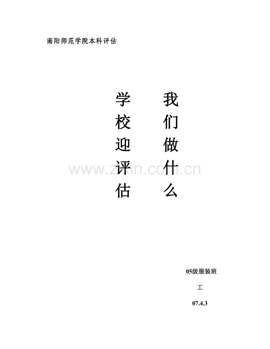 学校迎评估我能做什么.doc_第1页