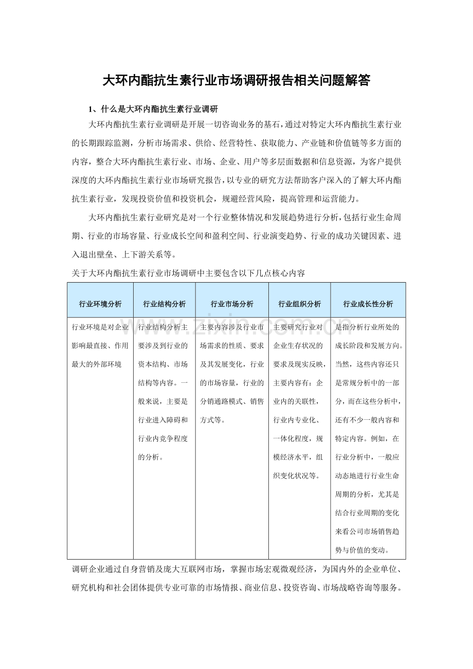 中国大环内酯抗生素市场运行态势与发展策略分析报告(2015-2020).doc_第3页