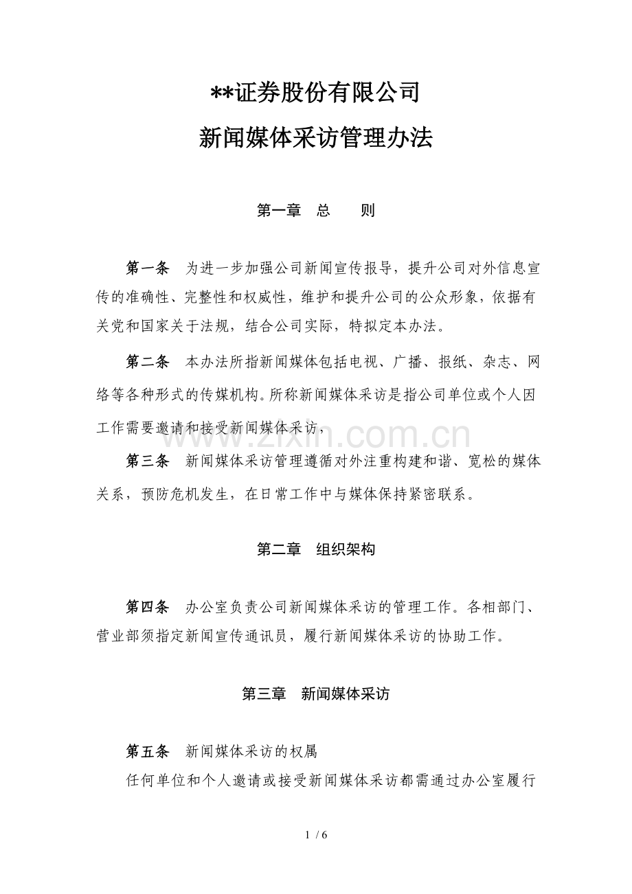 证券股份有限公司新闻媒体采访管理办法模版.doc_第1页