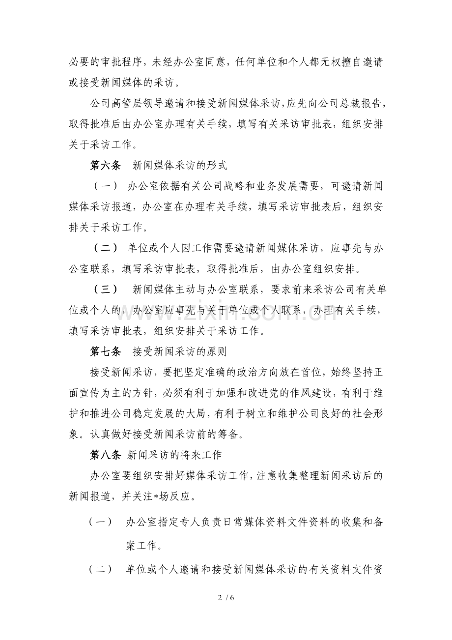 证券股份有限公司新闻媒体采访管理办法模版.doc_第2页