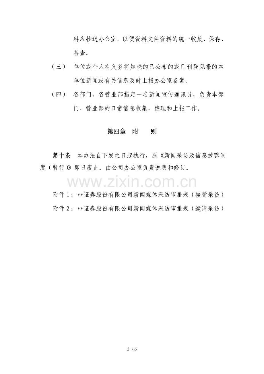 证券股份有限公司新闻媒体采访管理办法模版.doc_第3页