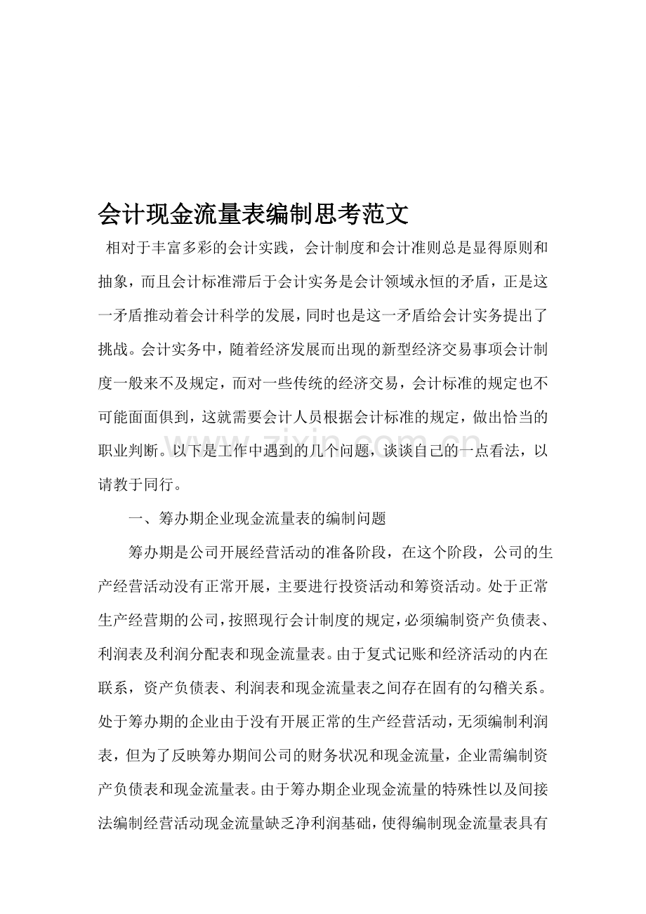 会计现金流量表编制思考范文.doc_第1页