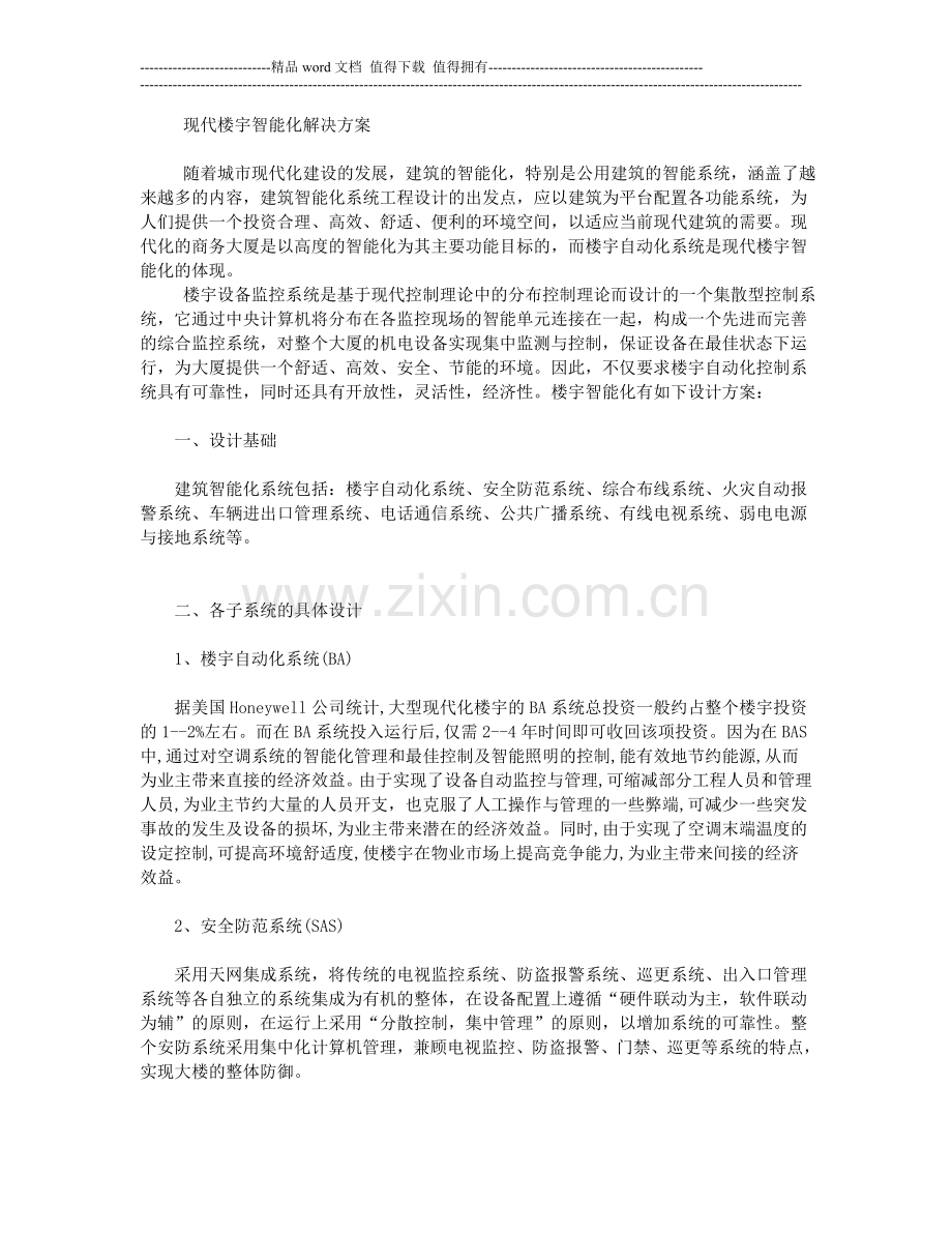 现代化楼宇智能化解决方案——华程天工.doc_第1页