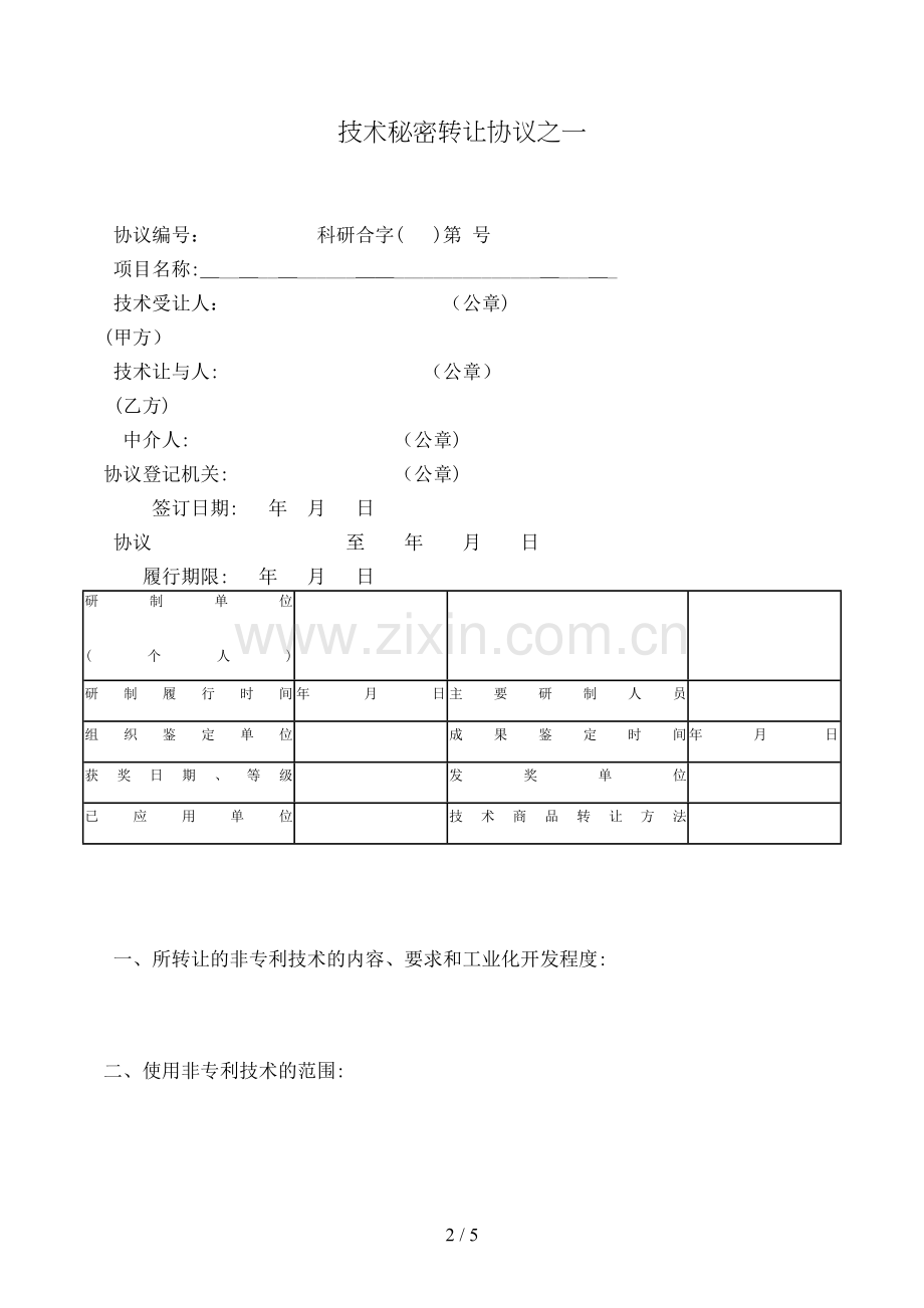 技术秘密转让合同(样式一)模版.doc_第2页