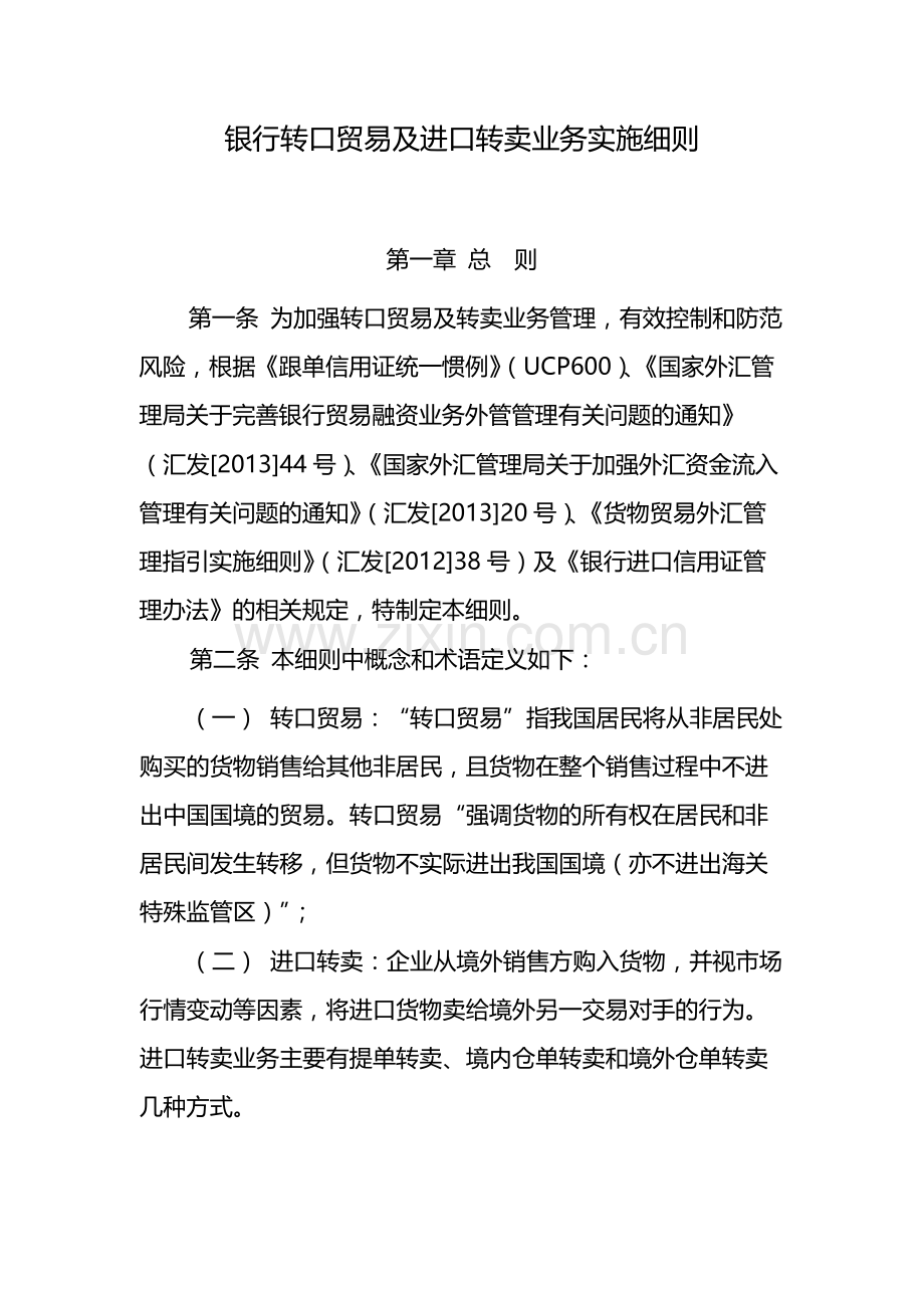 银行转口贸易及进口转卖业务实施细则-模版.docx_第1页