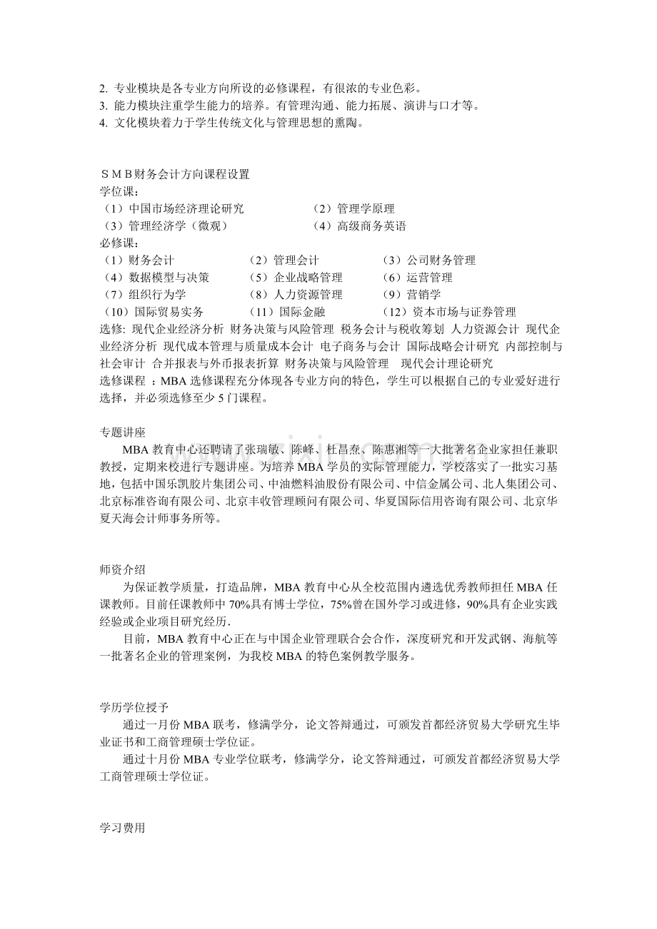 首都经贸大学SMBA财务会计专业硕士.doc_第2页