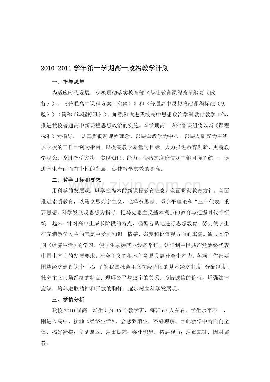 2010-2011学年第一学期高一政治教学计划.doc_第1页