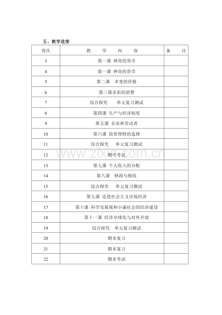 2010-2011学年第一学期高一政治教学计划.doc_第3页