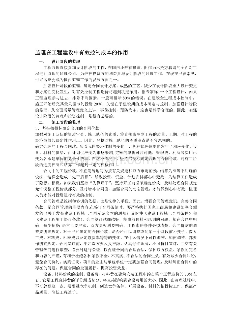 监理在工程建设中有效控制成本的作用.doc_第1页