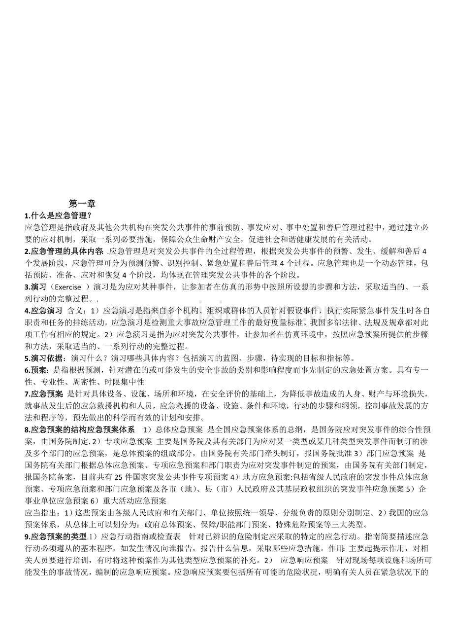 [应急管理]基础知识复习资料-01.doc_第1页