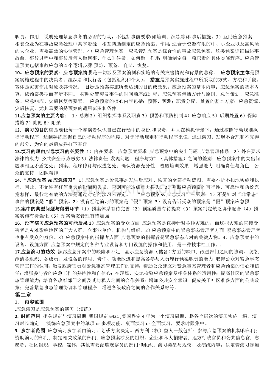 [应急管理]基础知识复习资料-01.doc_第2页