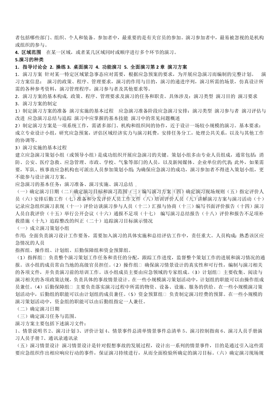 [应急管理]基础知识复习资料-01.doc_第3页