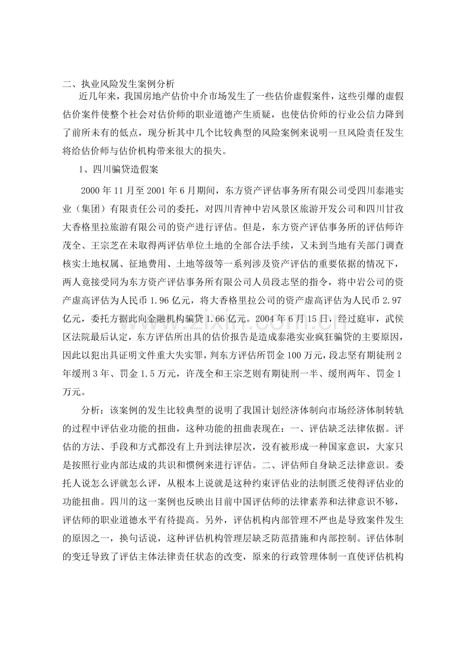 房地产估价师风险责任及现实条件下的对策研究.doc_第1页