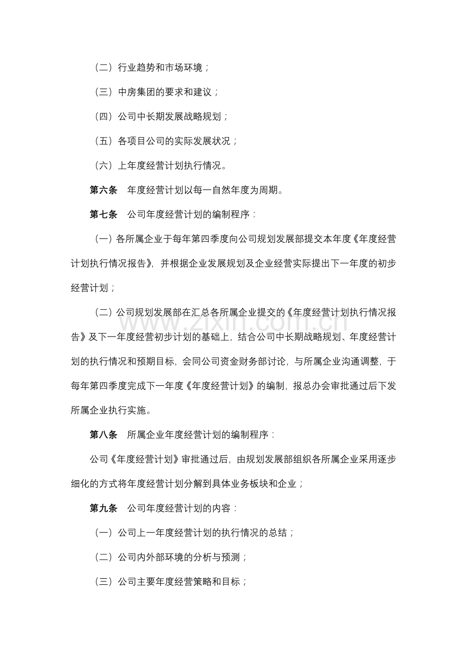 地产股份有限公司年度经营计划管理制度模版.docx_第2页