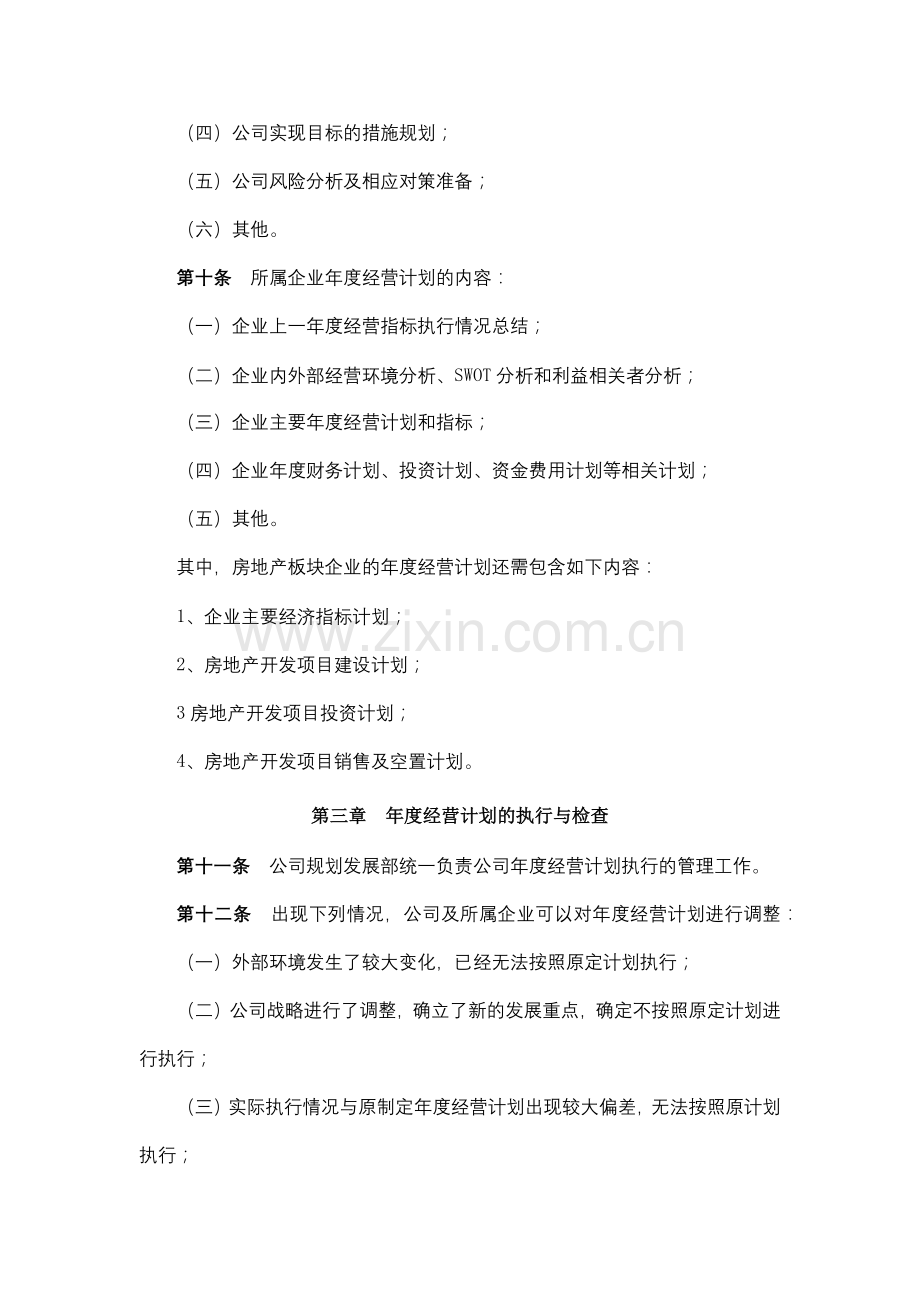 地产股份有限公司年度经营计划管理制度模版.docx_第3页