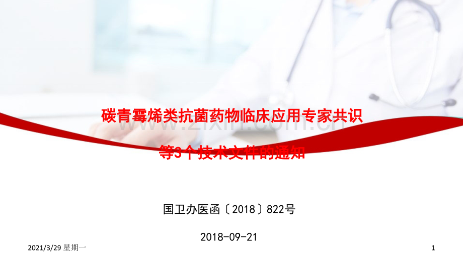 关于印发碳青霉烯类抗菌药物临床应用专家共识等3个技术文件的通知.ppt_第1页