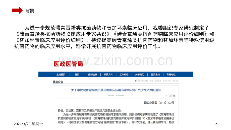 关于印发碳青霉烯类抗菌药物临床应用专家共识等3个技术文件的通知.ppt_第2页