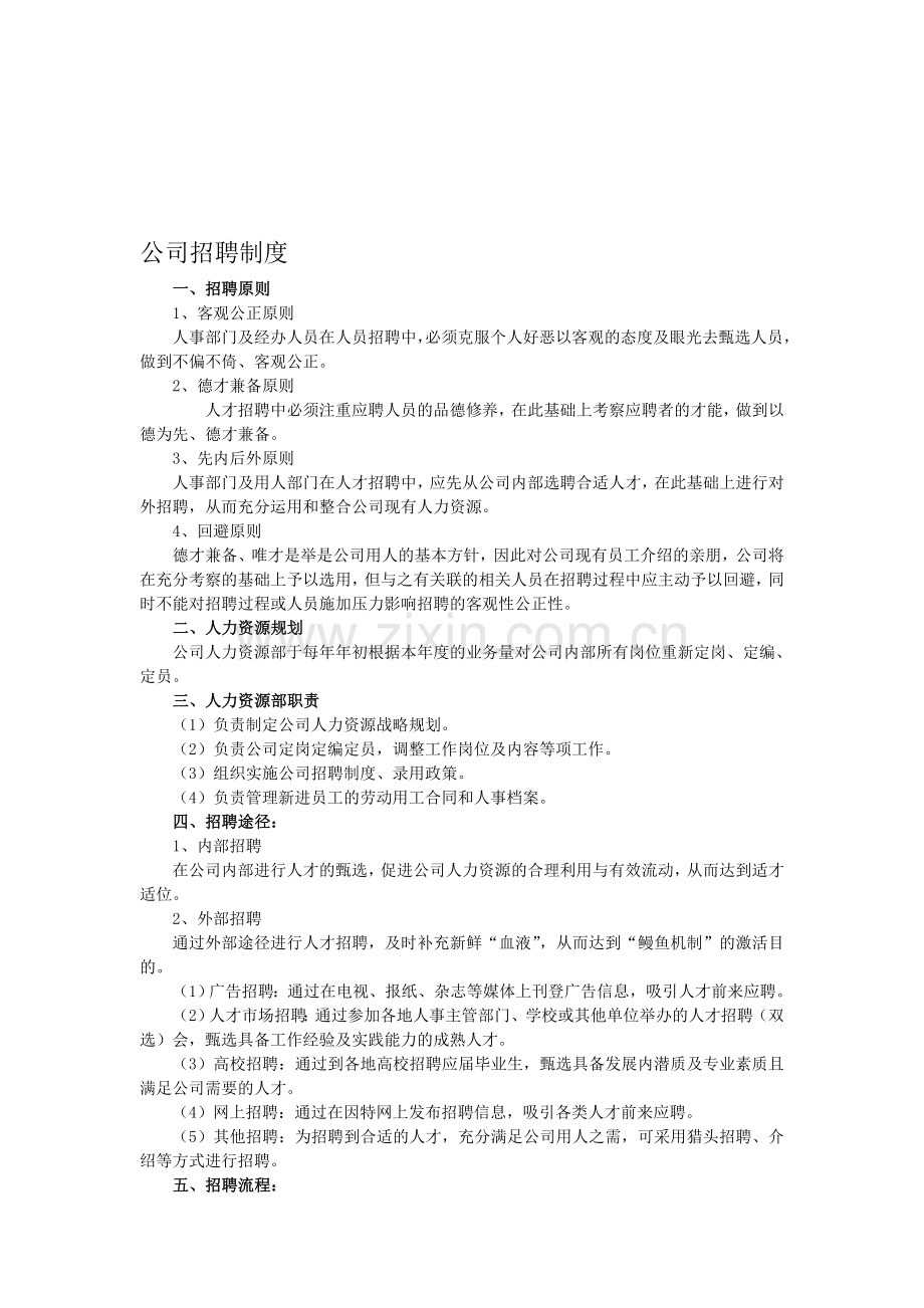 公司招聘制度.doc_第2页