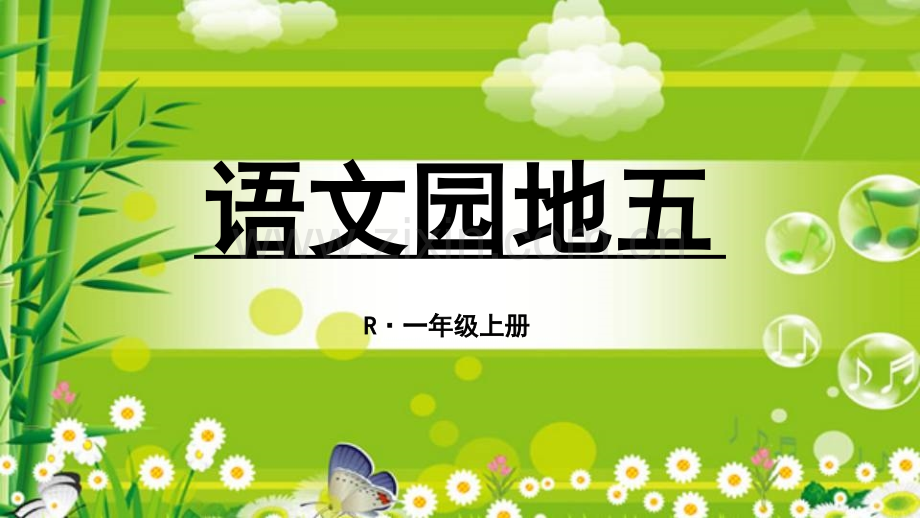 部编一年级上册语文园地五.ppt_第1页