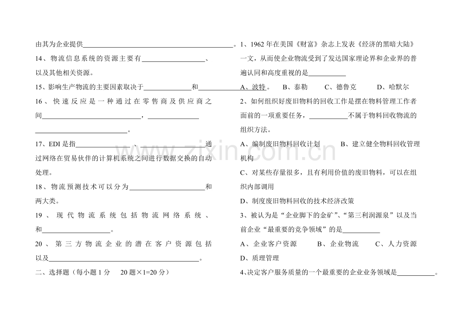 物流师(高级)职业资格考试.doc_第2页