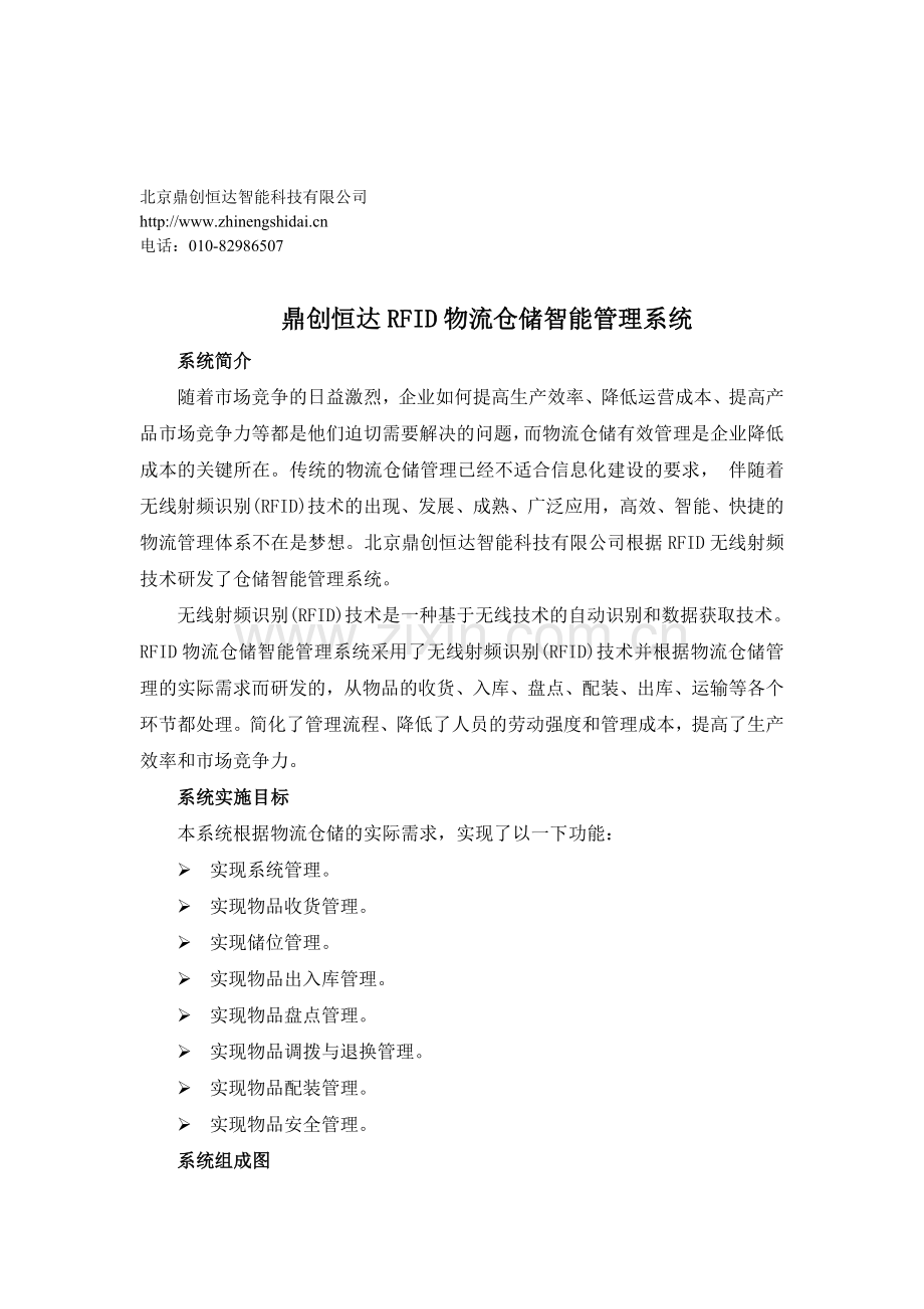 RFID物流仓储智能管理系统解决方案(简).doc_第1页