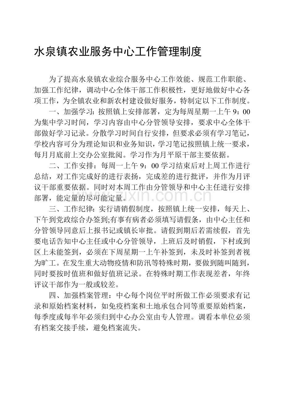 水泉镇农业服务中心工作管理制度.doc_第1页