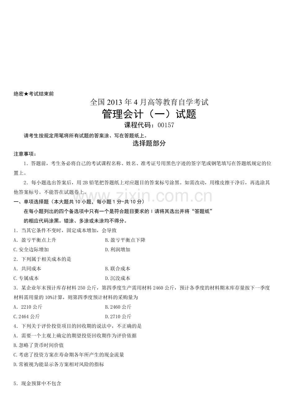 全国2013年04月自学考试00157《管理会计(一)》历年真题.doc_第1页