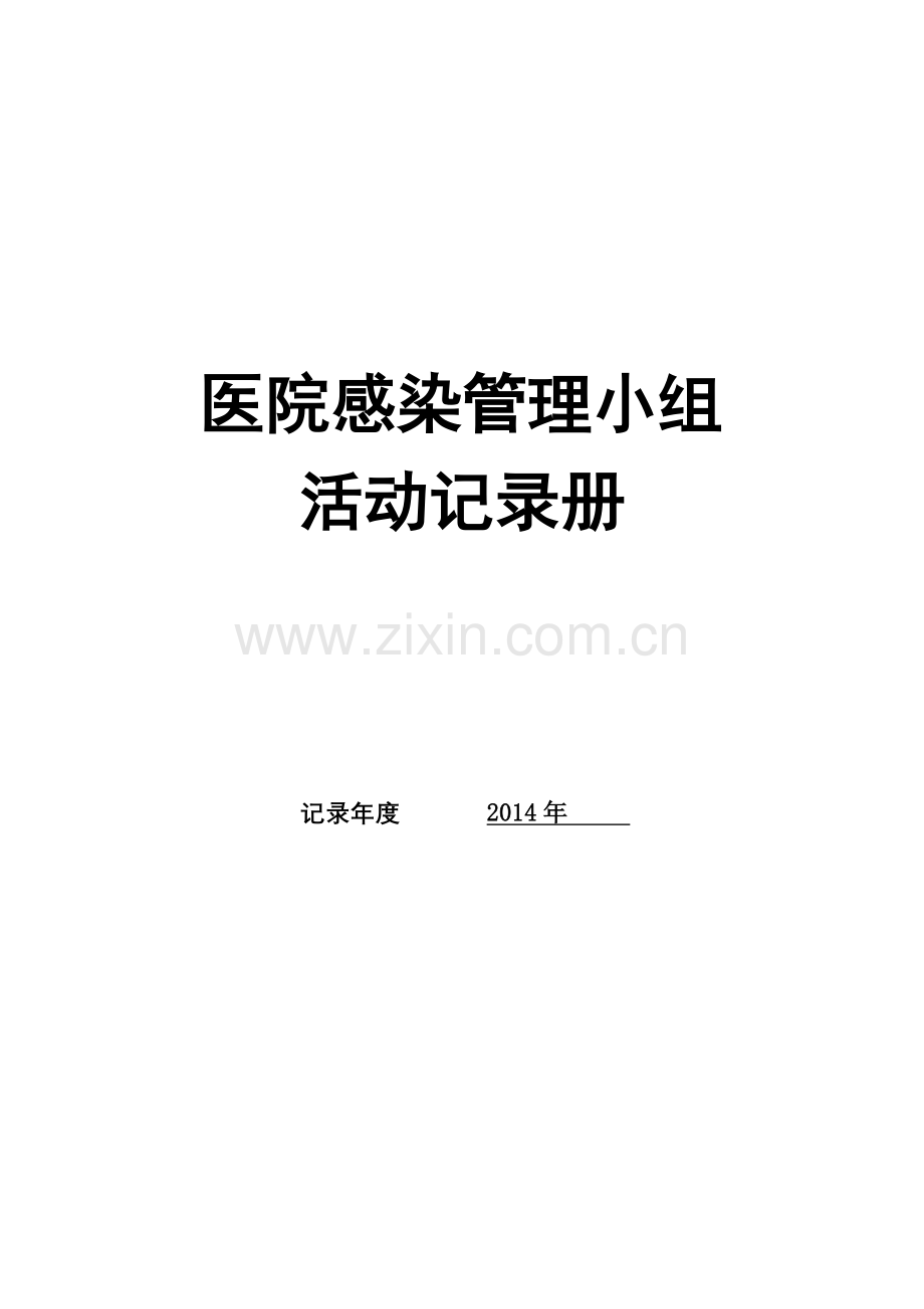 2014医院感染管理质控记录册12个月.doc_第2页