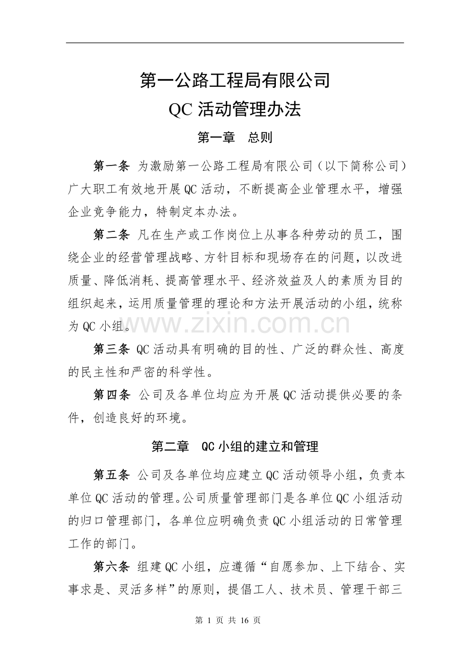 国有公司QC活动管理办法模版.doc_第1页