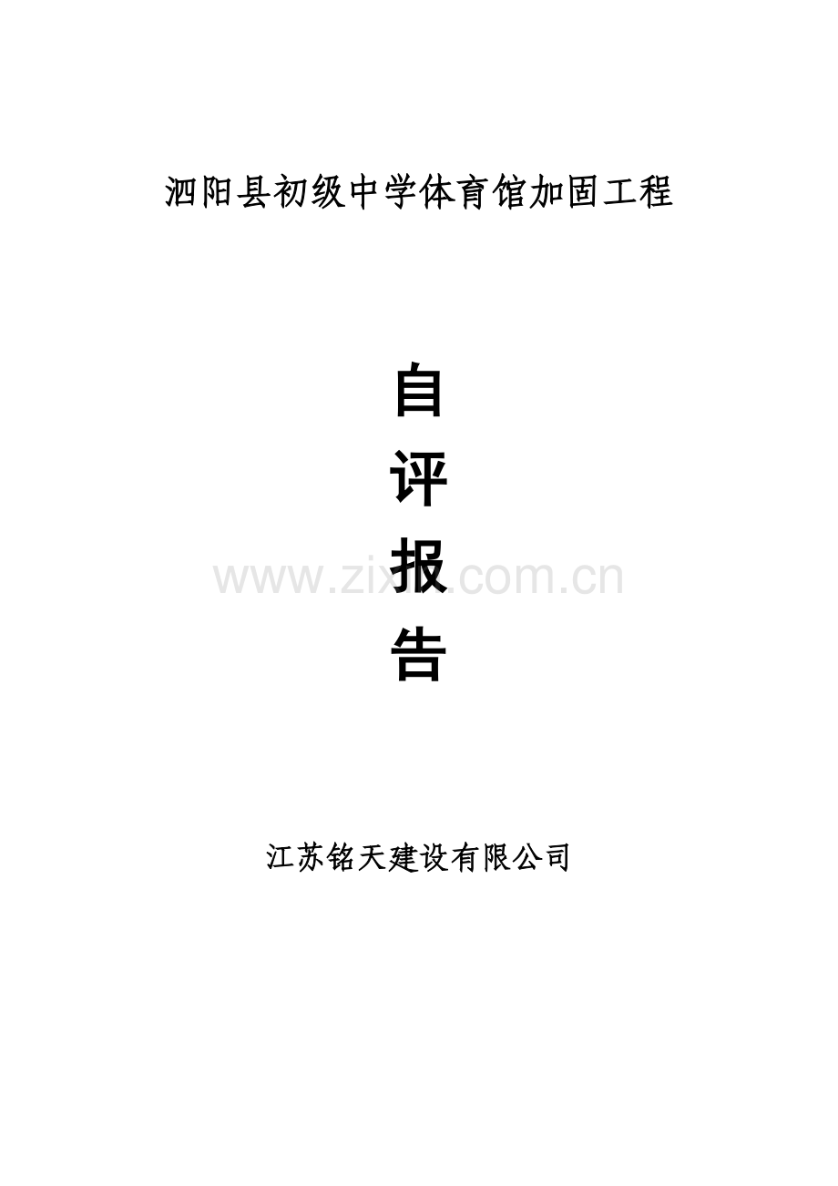 校舍加固工程竣工自评报告.doc_第1页