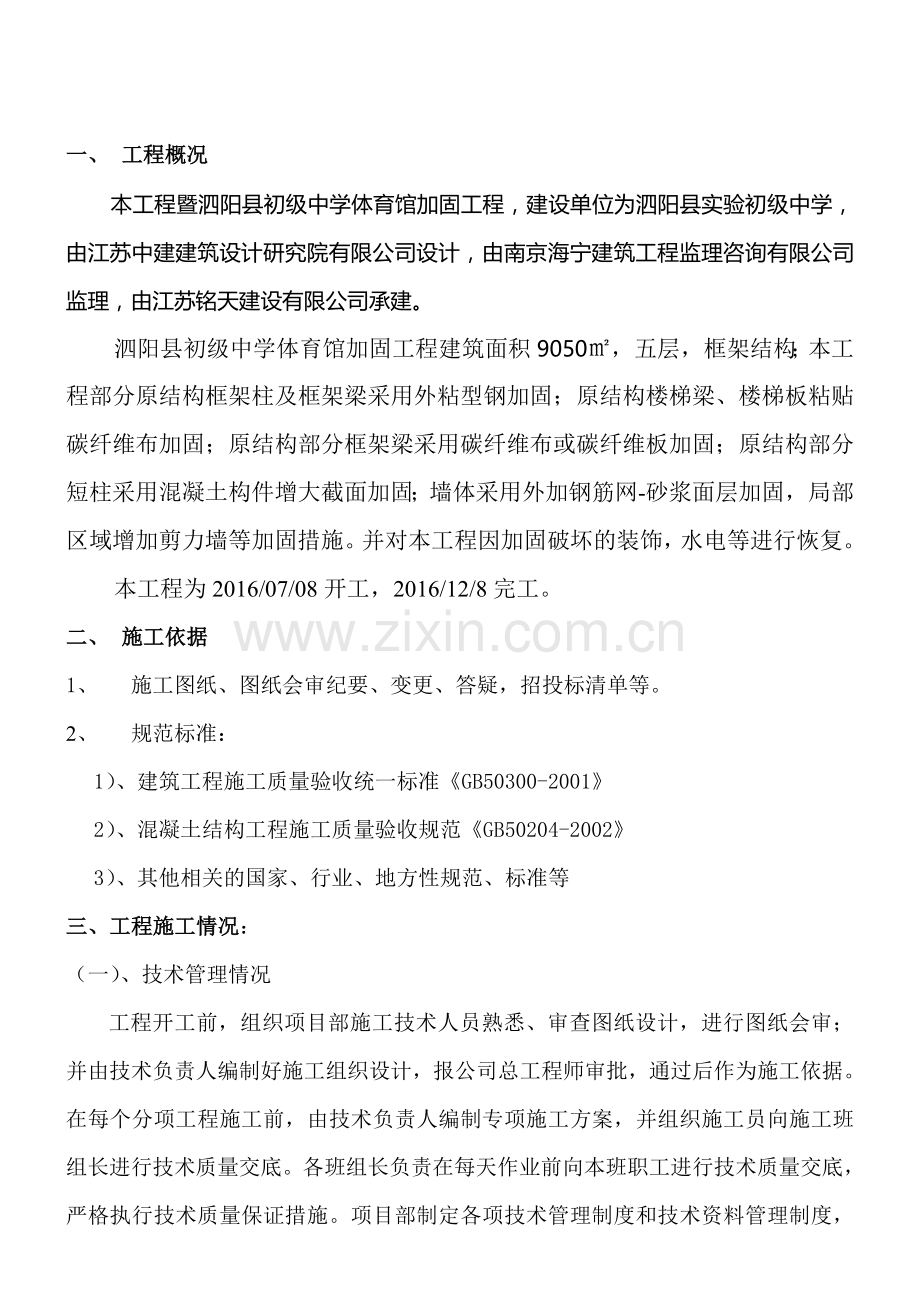 校舍加固工程竣工自评报告.doc_第2页