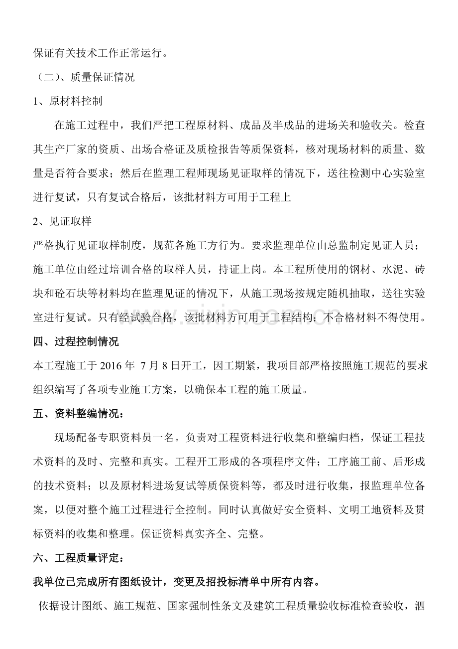 校舍加固工程竣工自评报告.doc_第3页