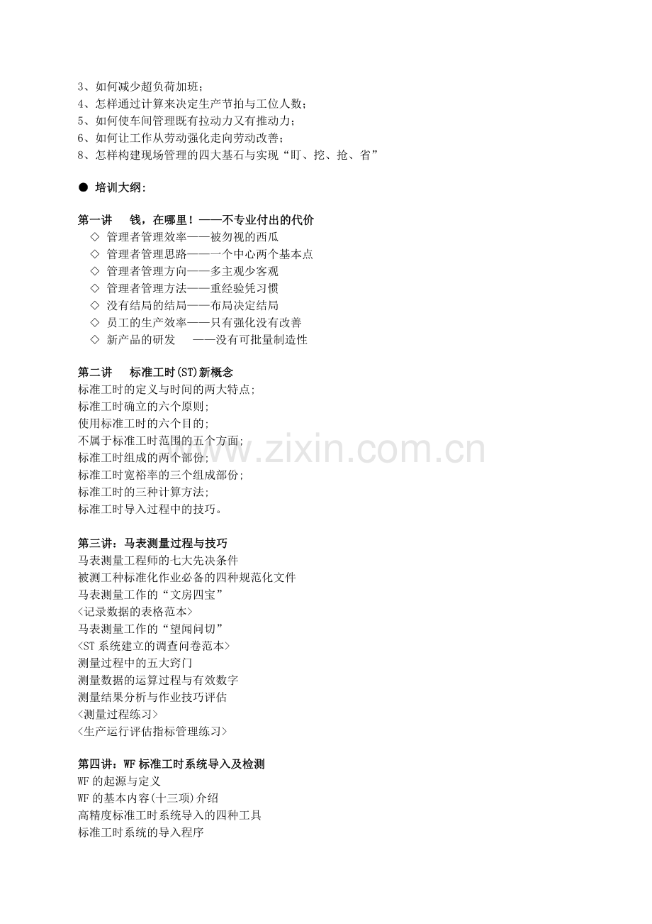 标准工时与生产线平衡管理实战技能训练-森涛培训.doc_第2页