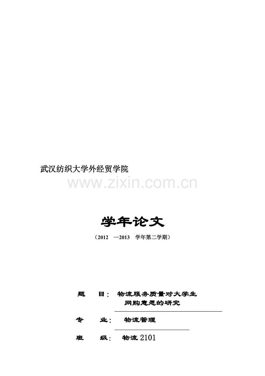 2013物流管理学年论文.doc_第1页