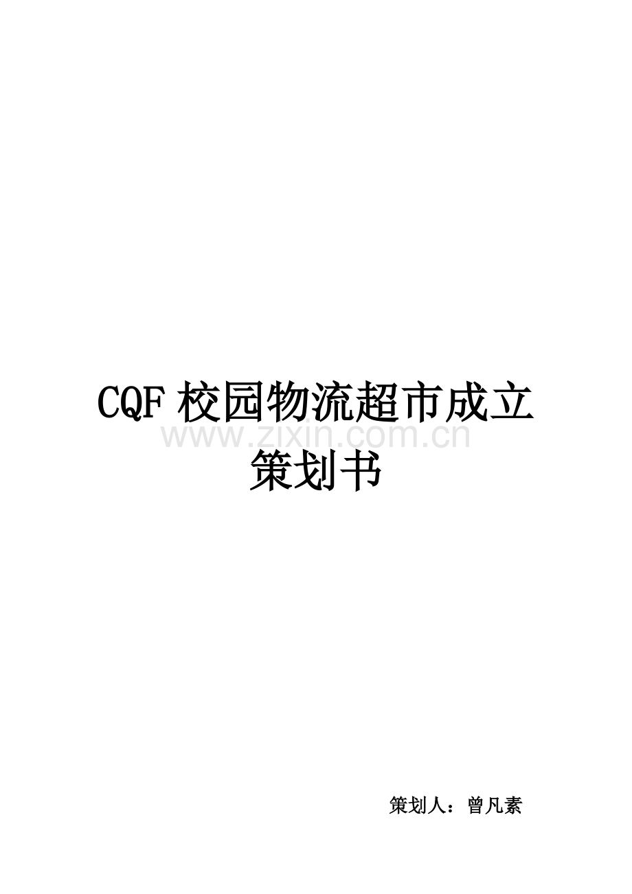 校园物流超市策划书.doc_第1页