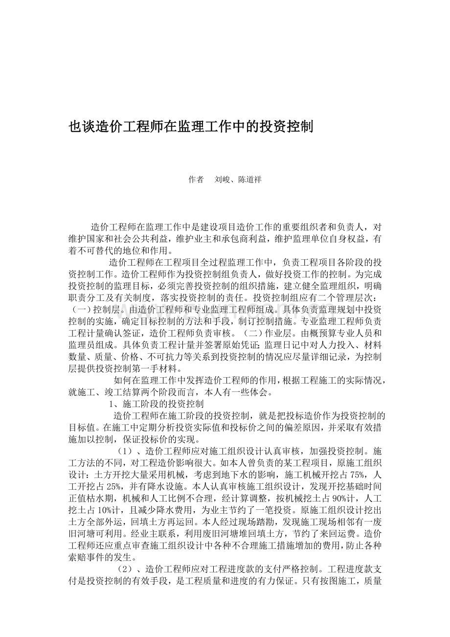 dw.也谈造价工程师在监理工作中的投资控制.doc_第1页