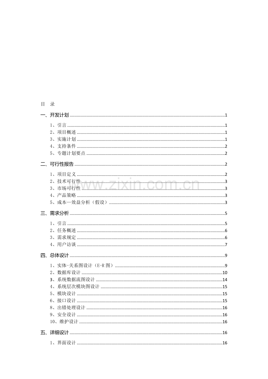 仓库管理系统设计与实现-软件工程课程设计书.doc_第1页