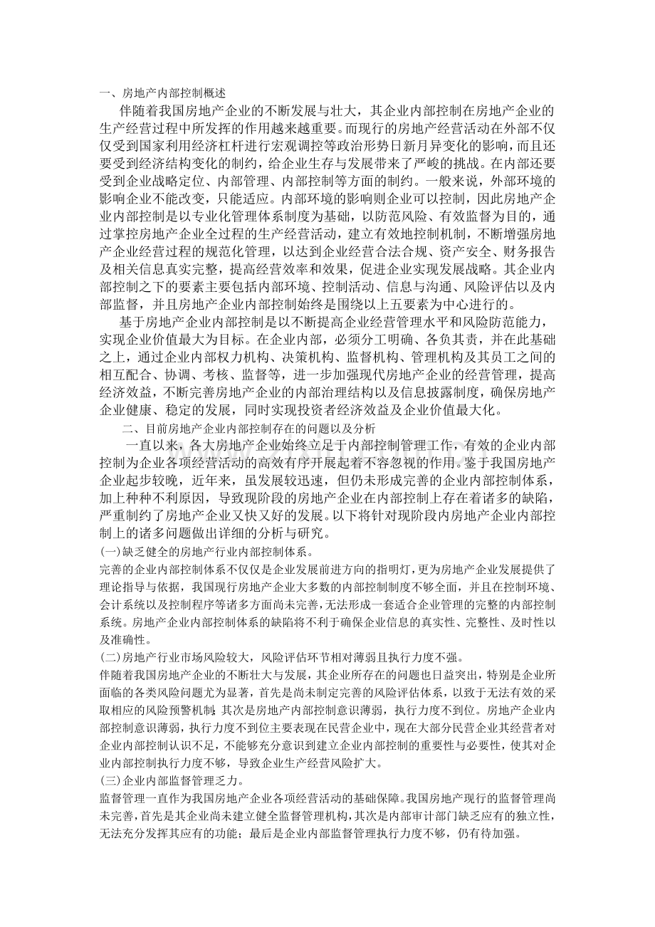 一房地产的内部控制的含义.doc_第1页