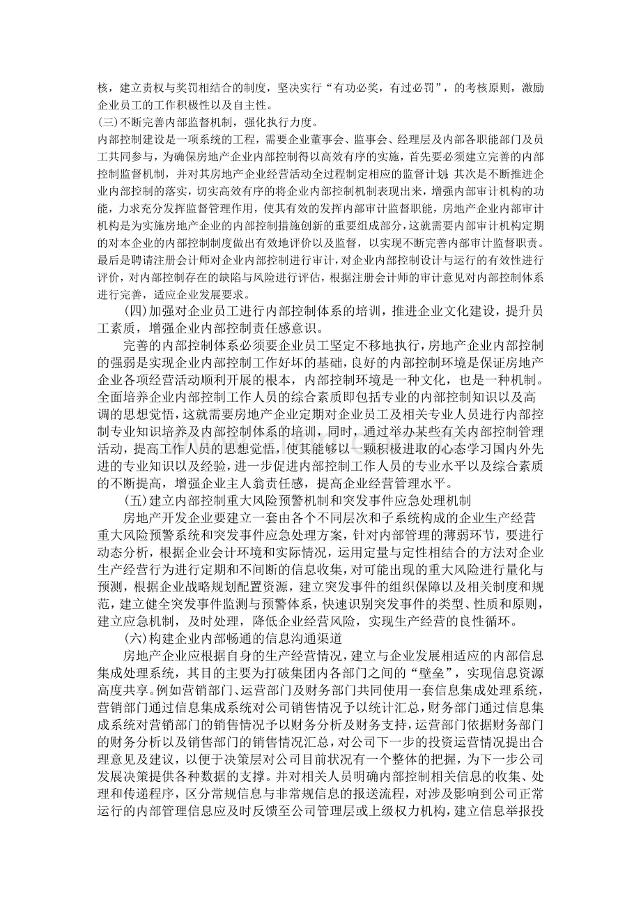 一房地产的内部控制的含义.doc_第3页