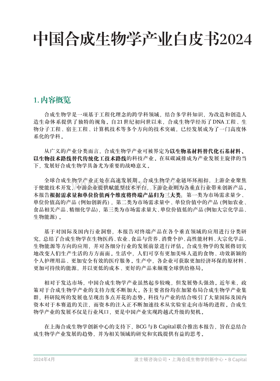 2024中国合成生物学产业白皮书.pdf_第3页