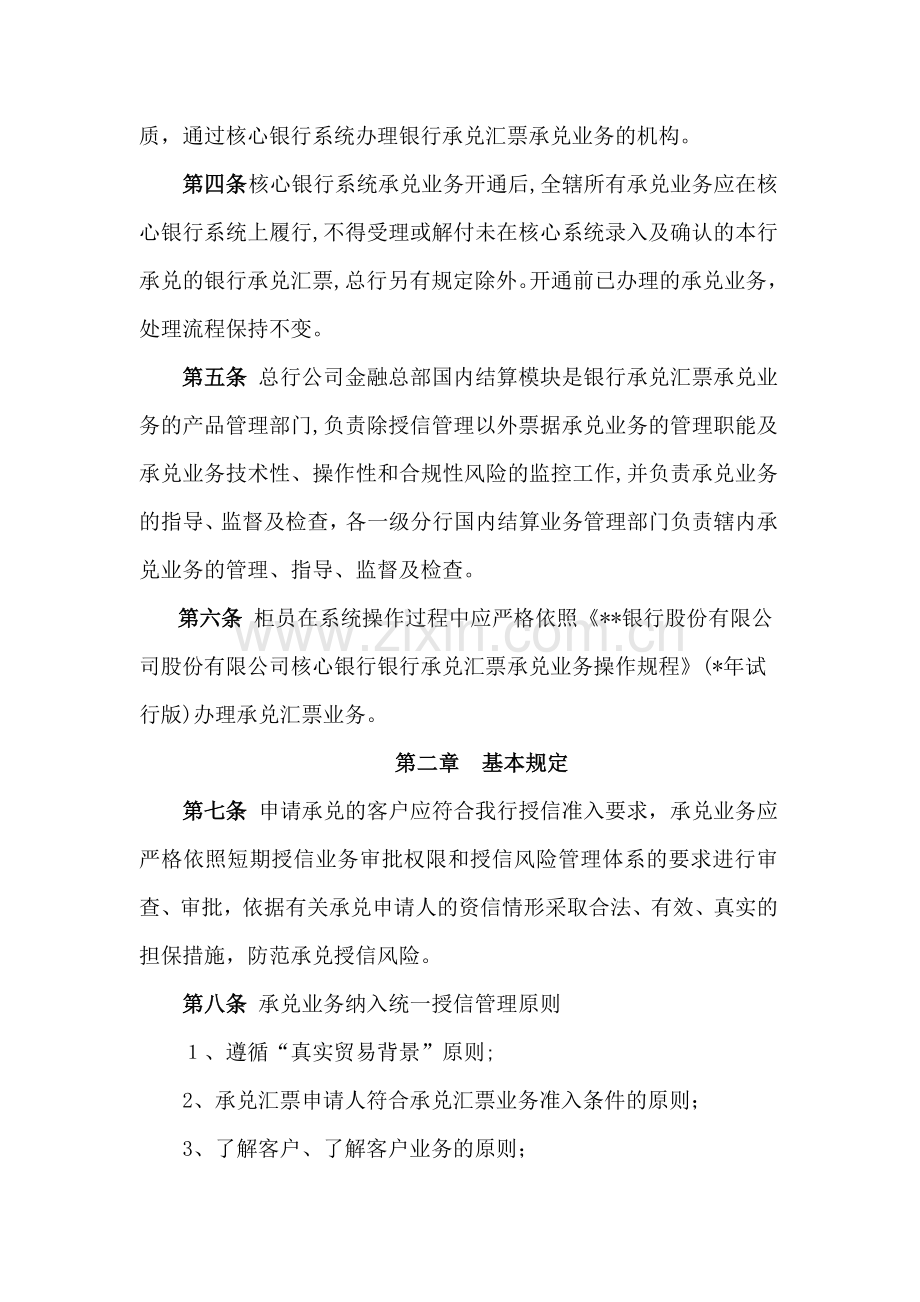 银行股份有限公司核心银行系统银行承兑汇票承兑业务管理办法模版.doc_第2页