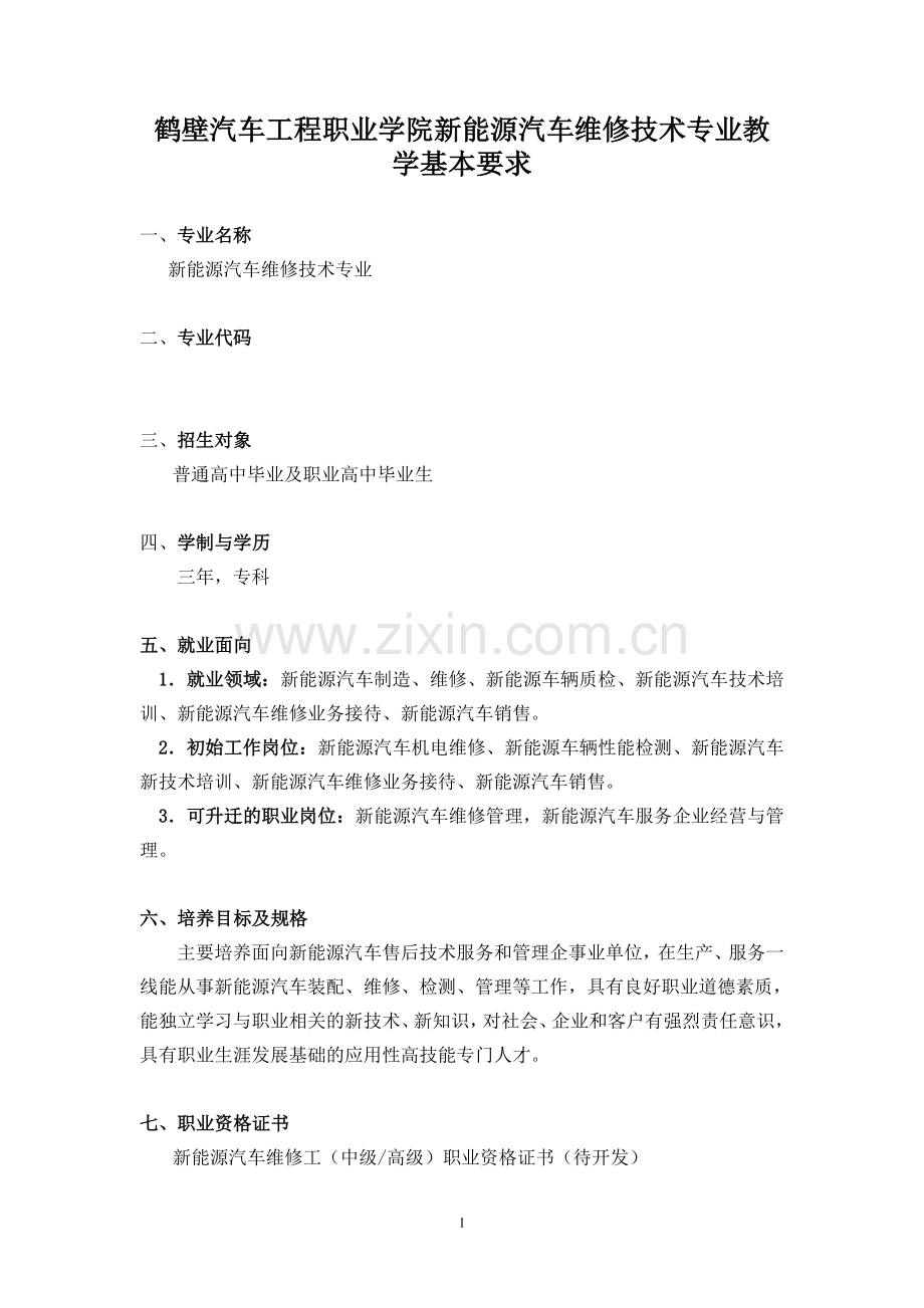 新能源汽车维修技术专业-人才培养方案2.doc_第1页