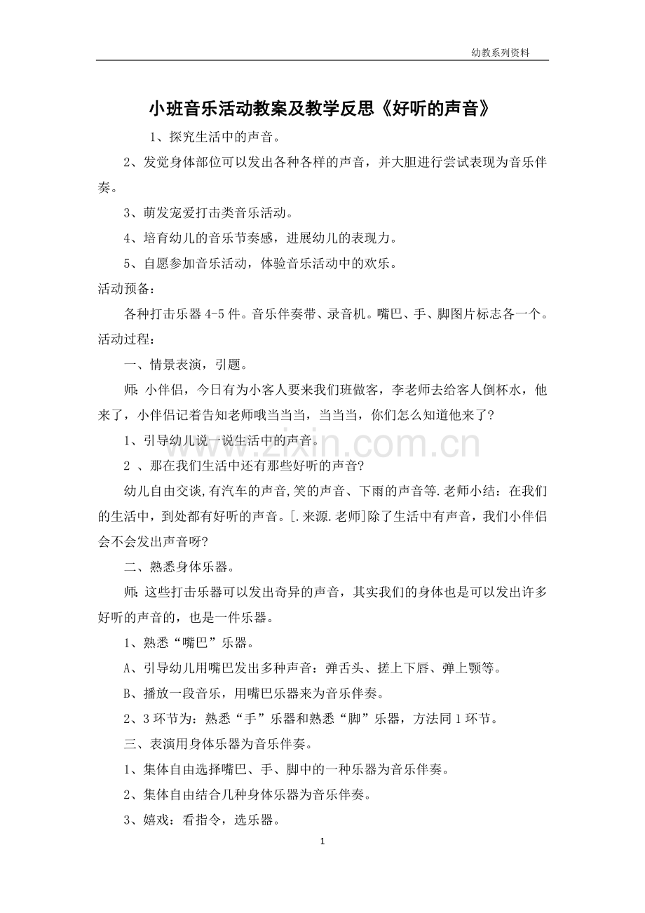 小班音乐活动教案及教学反思《好听的声音》.docx_第1页