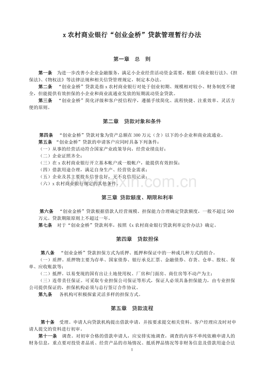 农村商业银行“创业金桥”贷款管理暂行办法.doc_第1页