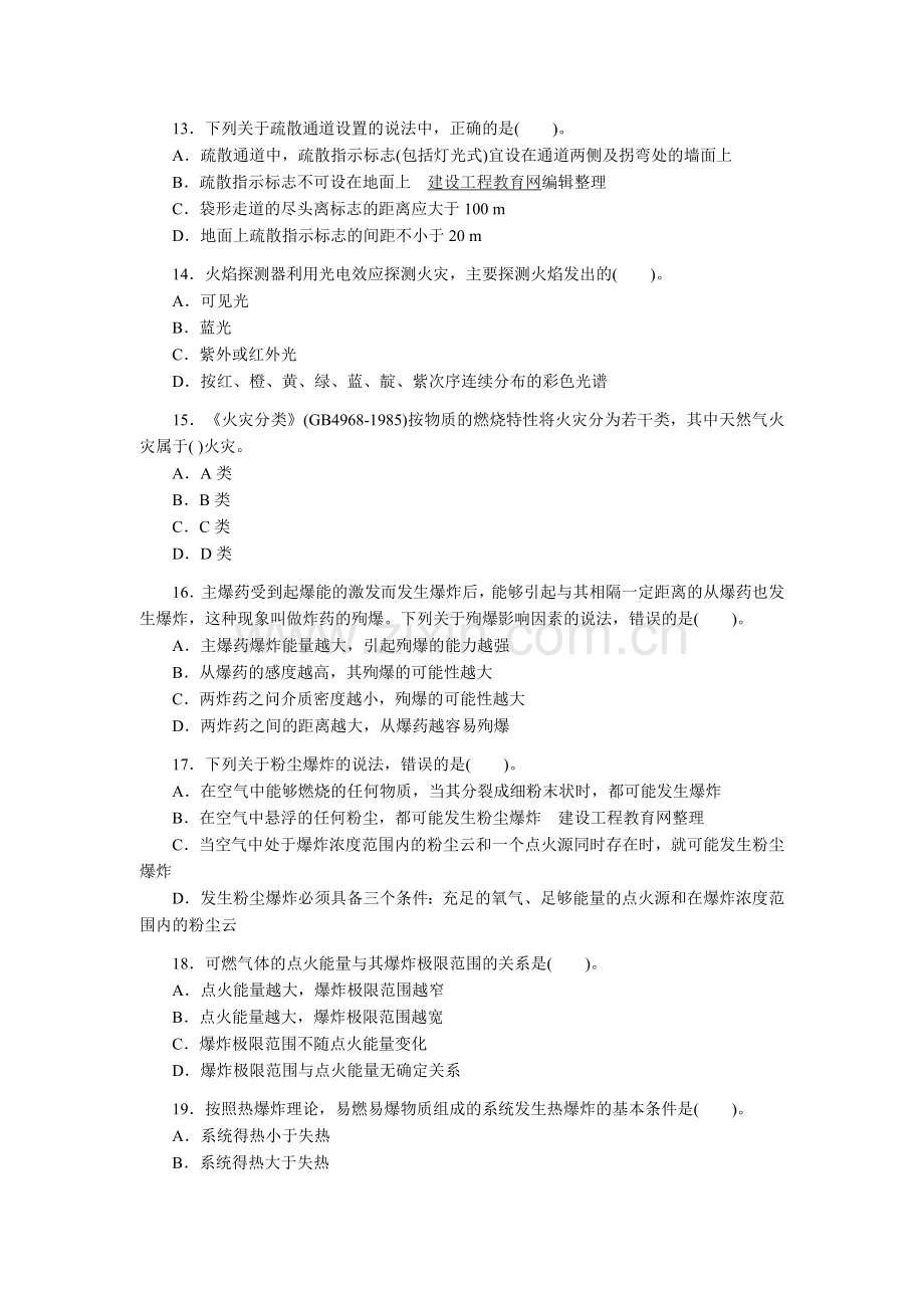 2007年安全工程师考试真题及答案(安全生产技术).doc_第3页