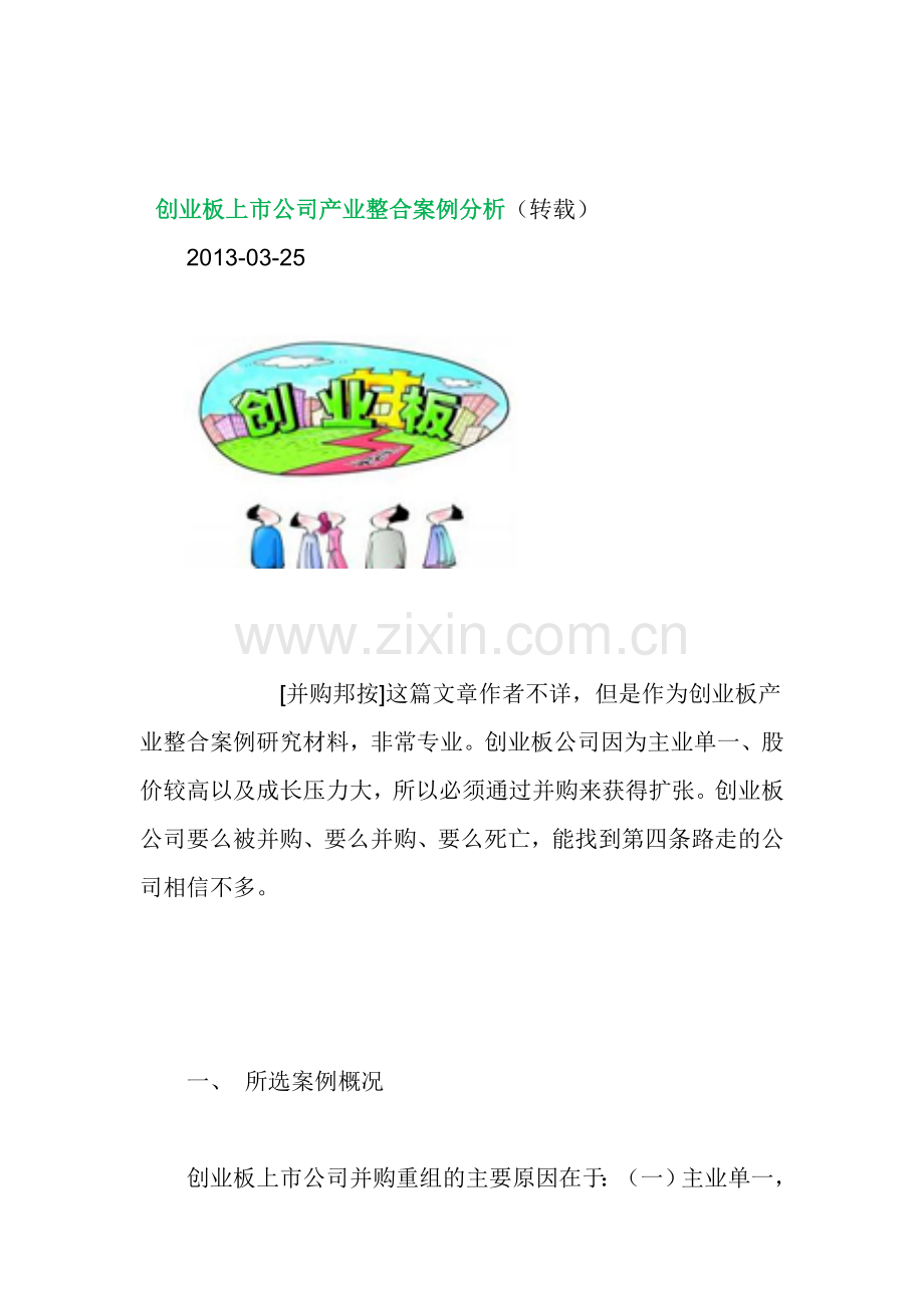 创业板上市公司产业整合案例分析.doc_第1页