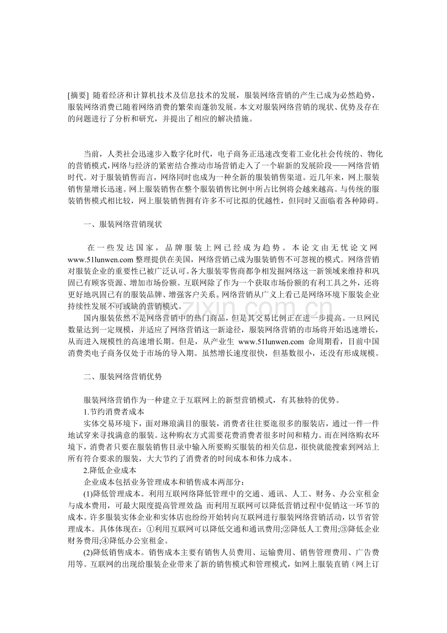 分析服装网络营销的现状及解决措施.doc_第1页