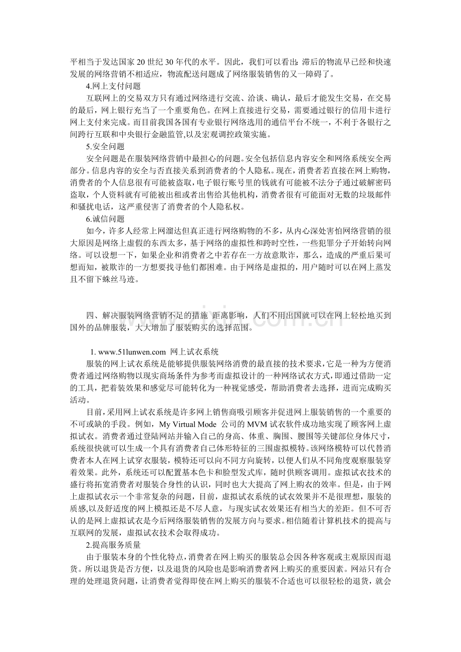 分析服装网络营销的现状及解决措施.doc_第3页