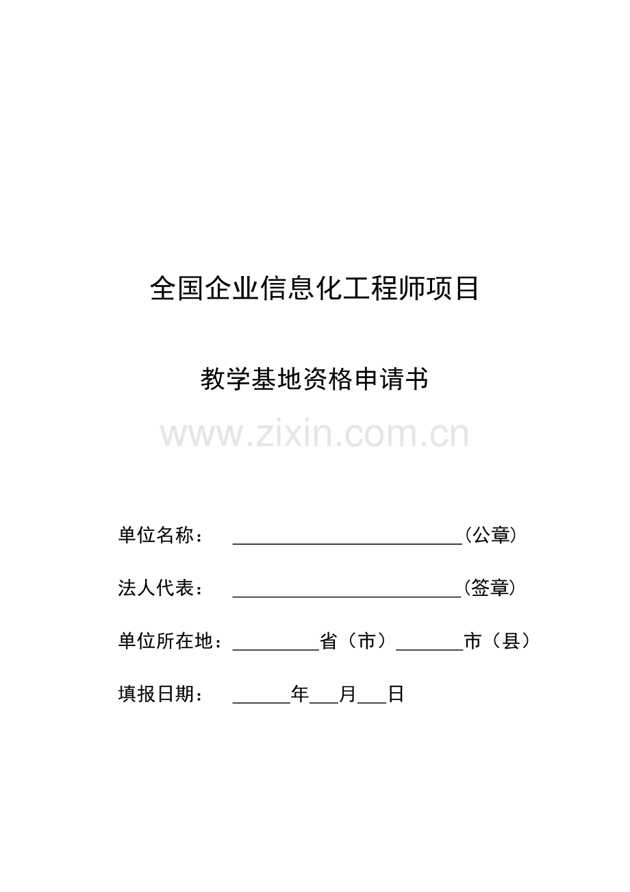 全国企业信息化工程师项目教学基地资格申请书.doc_第1页